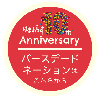 バースデードネーションはこちらから