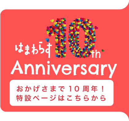 かまわらす10th おかげさまで10周年！特設ページがこちらから